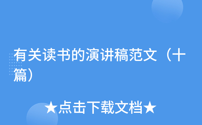 有关读书的演讲稿范文（十篇）