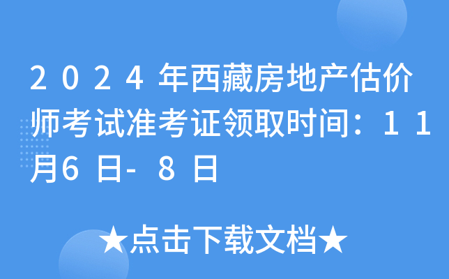 2024年西藏房地产估价师考试准考证领取时间：11月6日-8日