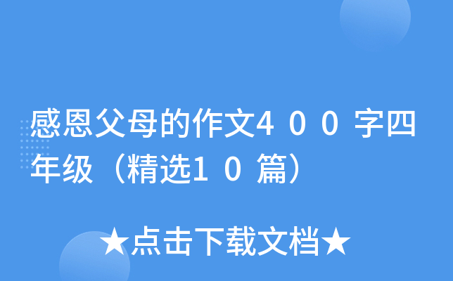 感恩父母的作文400字四年级（精选10篇）