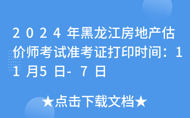 2024年黑龙江房地产估价师考试准考证打印时间：11月5日-7日
