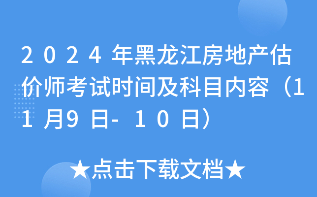 2024年黑龙江房地产估价师考试时间及科目内容（11月9日-10日）