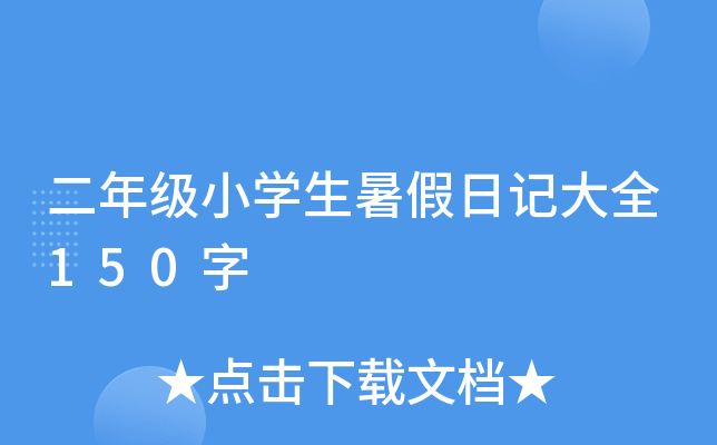 二年级小开云kaiyun(中国)生暑假日记大全150字