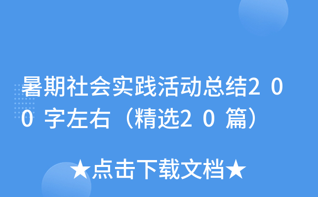 暑期社会实践活动总结200字左右（精选20篇）