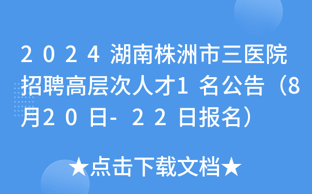 2024湖南株洲市三医院招聘高层次人才1名公告（8月20日-22日报名）