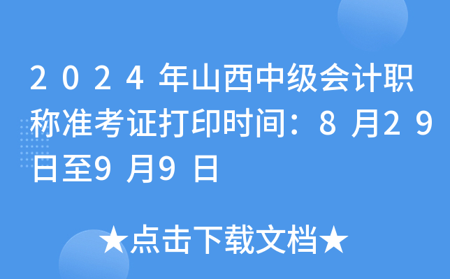 2024ɽм(j)(hu)Ӌ(j)Q(zhn)Cӡr(sh)g82999