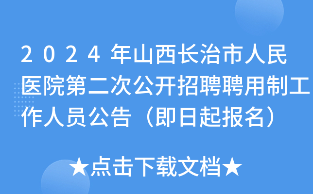 2024年山西长治市人民医院第二次公开招聘聘用制工作人员公告（即日起报名）