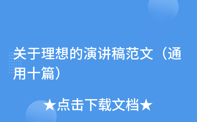 关于理想的演讲稿范文（通用十篇）