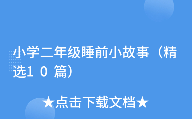 小开云kaiyun(中国)二年级睡前小故事（精选10篇）