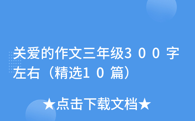 关爱的作文三年级300字左右（精选10篇）