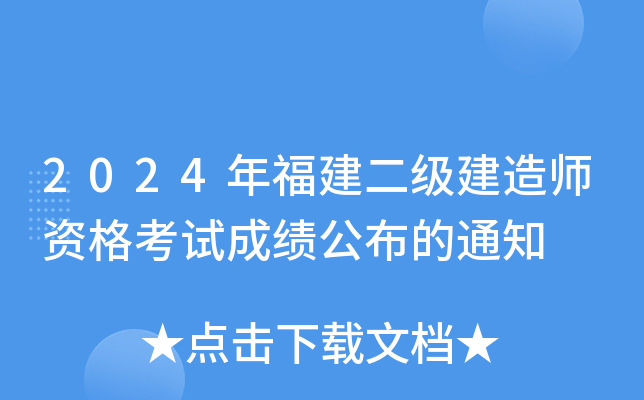 2024年福建二级建造师资格考试成绩公布的通知