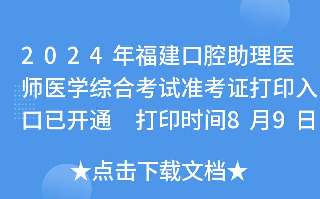 2024年福建口腔助理医师医开云kaiyun(中国)综合考试准考证打印入口已开通 打印时间8月9日起