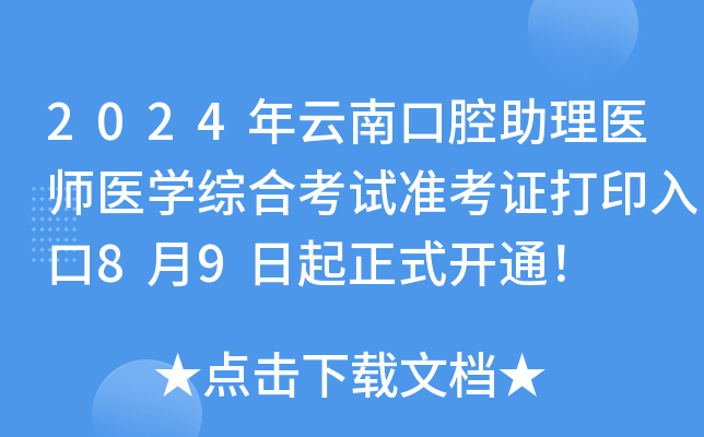 2024年云南口腔助理医师医开云kaiyun(中国)综合考试准考证打印入口8月9日起正式开通！
