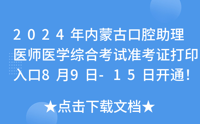 2024年内蒙古口腔助理医师医开云kaiyun(中国)综合考试准考证打印入口8月9日-15日开通！
