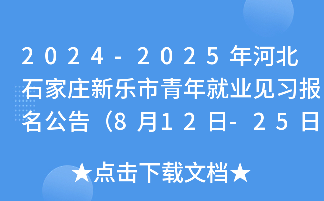 2024-2025年河北石家庄新乐市青年就业见习报名公告（8月12日-25日报名）