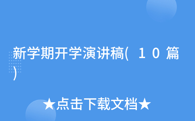 新开云kaiyun(中国)期开开云kaiyun(中国)演讲稿(10篇)