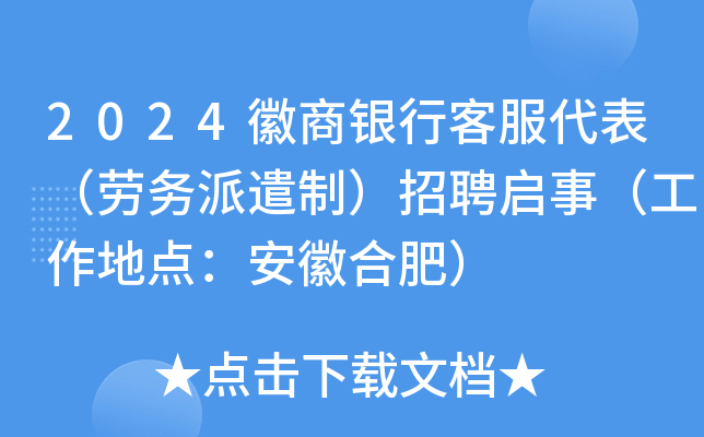 2024徽商银行客服代表（劳务派遣制）招聘启事（工作地点：安徽合肥）