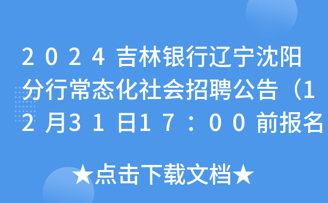 2024吉林银行辽宁沈阳分行常态化社会招聘公告（12月31日17：00前报名）
