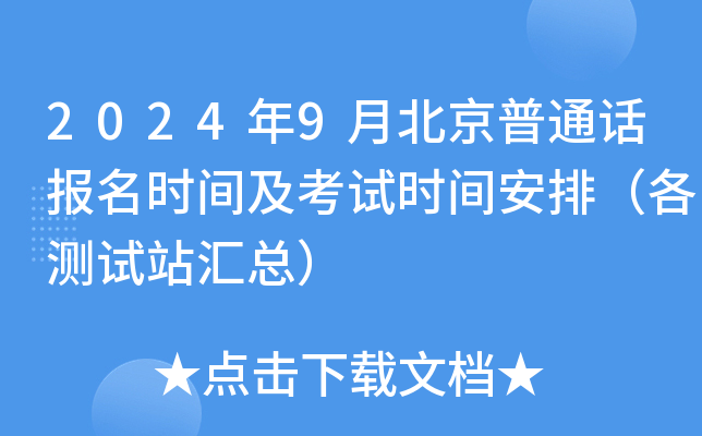 2024年9月北京普通话报名时间及考试时间安排（各测试站汇总）