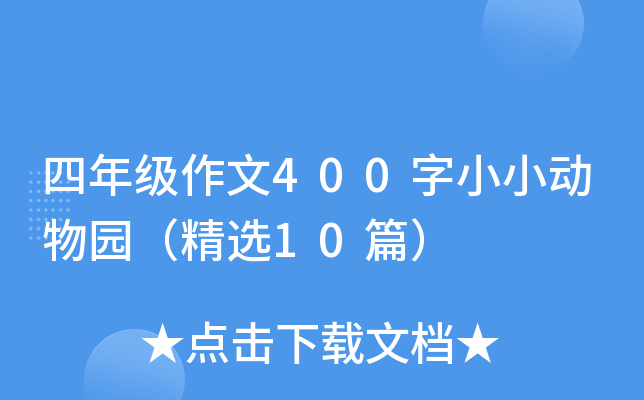 四年级作文400字小小动物园（精选10篇）