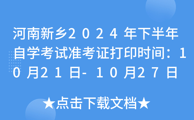 河南新乡2024年下半年自开云kaiyun(中国)考试准考证打印时间：10月21日-10月27日