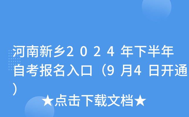 河南新乡2024年下半年自考报名入口（9月4日开通）