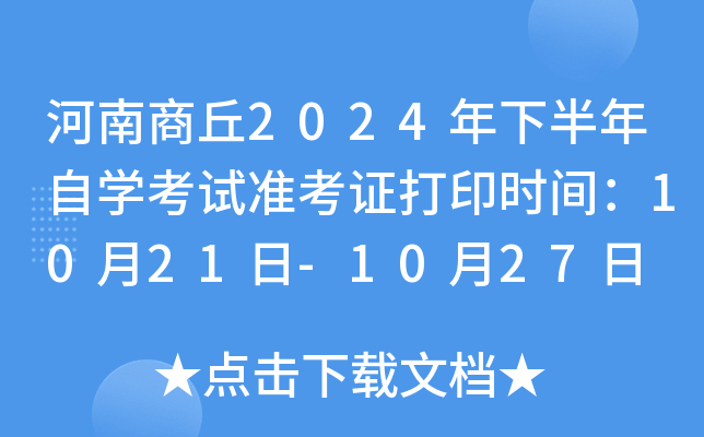 河南商丘2024年下半年自开云kaiyun(中国)考试准考证打印时间：10月21日-10月27日
