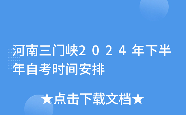 河南三门峡2024年下半年自考时间安排