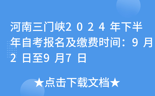 河南三门峡2024年下半年自考报名及缴费时间：9月2日至9月7日