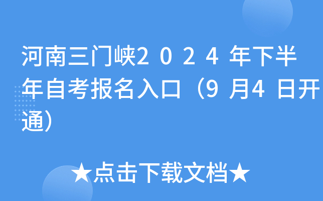 河南三门峡2024年下半年自考报名入口（9月4日开通）
