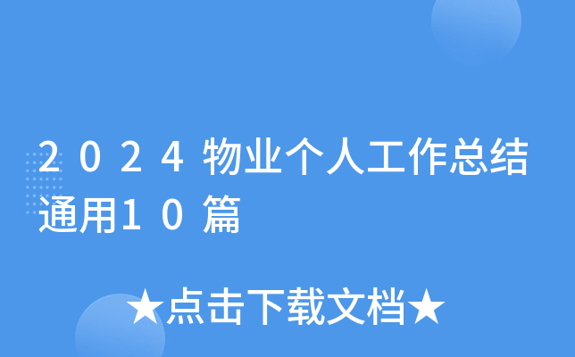 2024I(y)(g)˹Y(ji)ͨ10ƪ