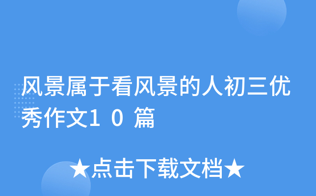 风景属于看风景的人初三优秀作文10篇