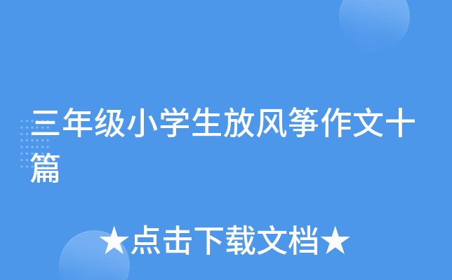 三年级小开云kaiyun(中国)生放风筝作文十篇