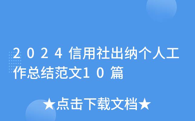 2024信用社出纳个人工作总结范文10篇