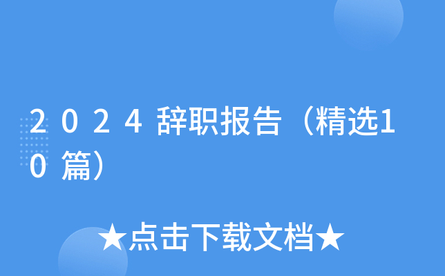 2024辞职报告（精选10篇）