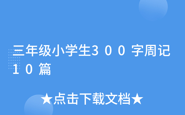 三年级小开云kaiyun(中国)生300字周记10篇