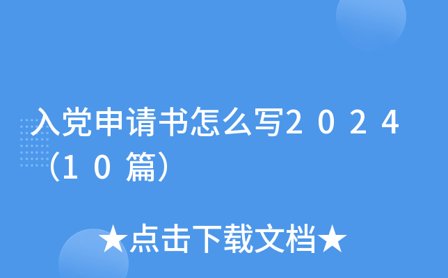 入党申请书怎么写2024（10篇）