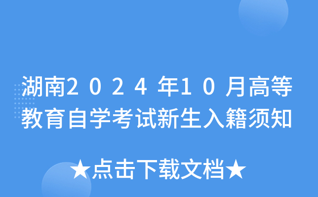湖南2024年10月高等教育自开云kaiyun(中国)考试新生入籍须知