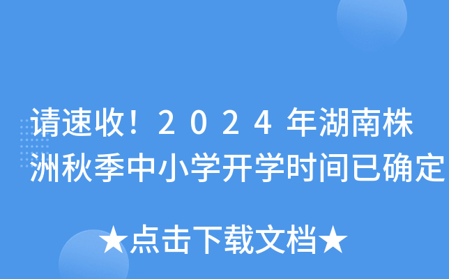 请速收！2024年湖南株洲秋季中小开云kaiyun(中国)开开云kaiyun(中国)时间已确定