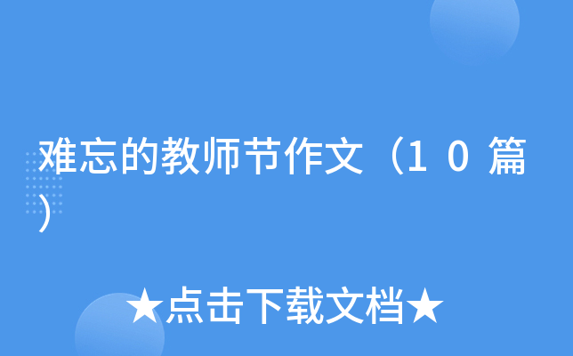 难忘的教师节作文（10篇）