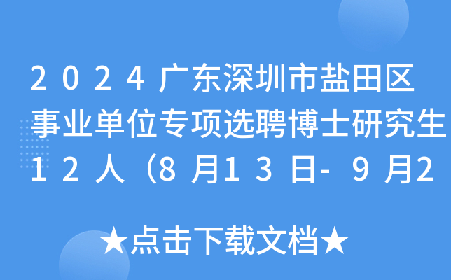 2024广东深圳市盐田区事业单位专项选聘博士研究生12人（8月13日-9月2日报名）