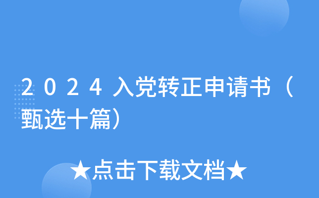 2024入党转正申请书（甄选十篇）