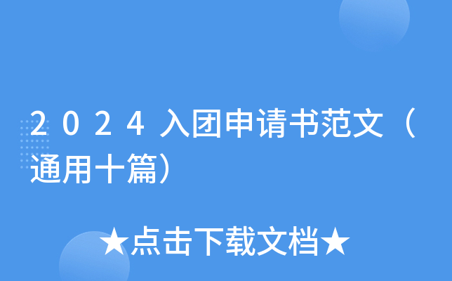 2024入团申请书范文（通用十篇）