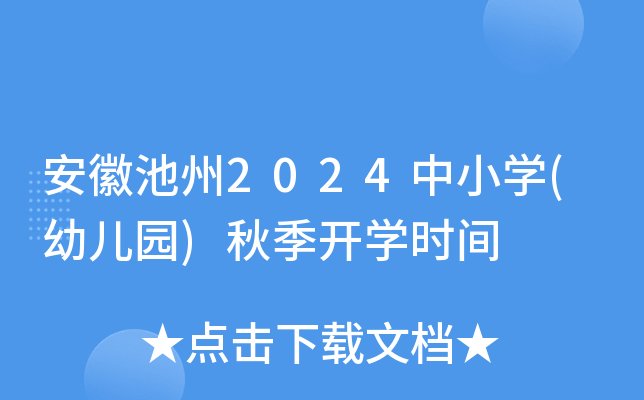 安徽池州2024中小开云kaiyun(中国)(幼儿园)秋季开开云kaiyun(中国)时间