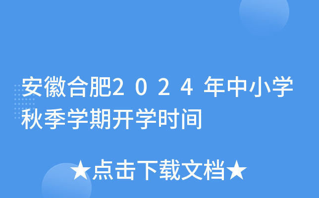 安徽合肥2024年中小开云kaiyun(中国)秋季开云kaiyun(中国)期开开云kaiyun(中国)时间