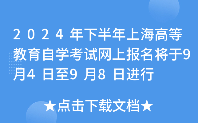 2024年下半年上海高等教育自开云kaiyun(中国)考试网上报名将于9月4日至9月8日进行