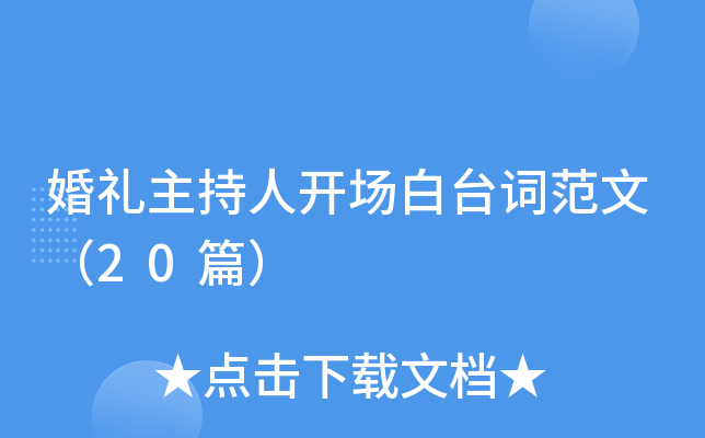 婚礼主持人开场白台词范文（20篇）