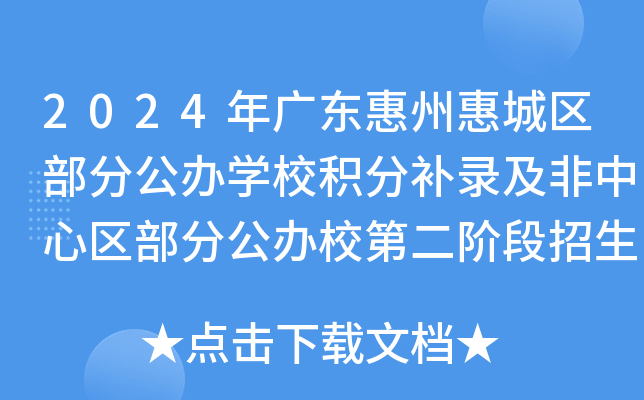 2024年广东惠州惠城区部分公办开云kaiyun(中国)校积分补录及非中心区部分公办校第二阶段招生公告
