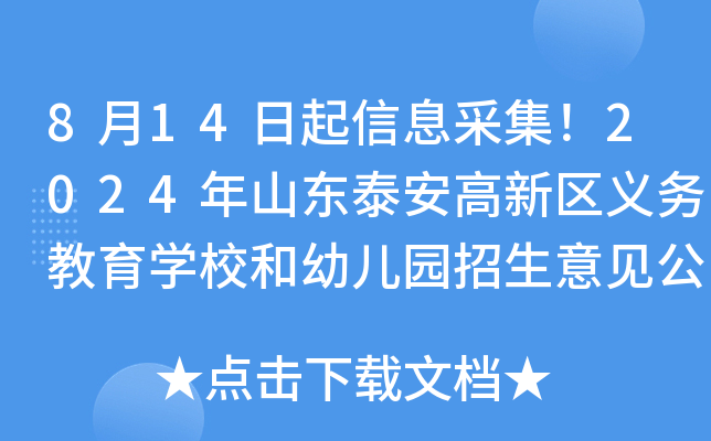 8月14日起信息采集！2024年山东泰安高新区义务教育学校和幼儿园招生意见公布
