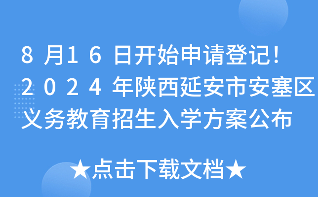 8月16日开始申请登记！2024年陕西延安市安塞区义务教育招生入开云kaiyun(中国)方案公布