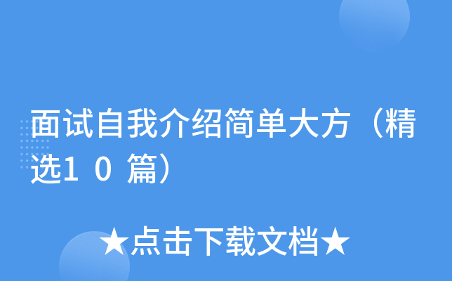 面试自我介绍简单大方（精选10篇）